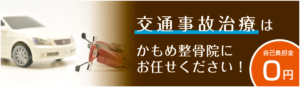 かもめ整骨院交通事故治療