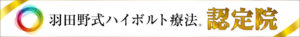 羽田野式ハイボルト療法認定院