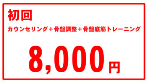 骨盤ケア8,000円
