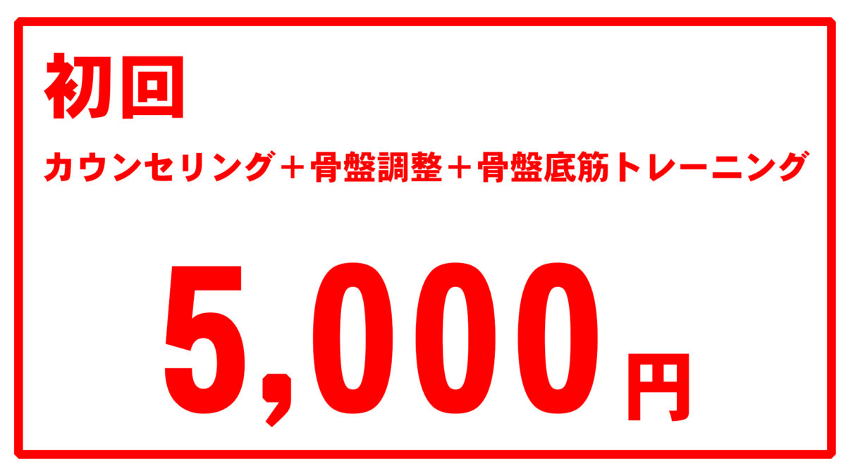 骨盤底筋ケア初回5,000円