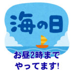 海の日もお昼2時までやってます