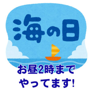 海の日もお昼2時までやってます