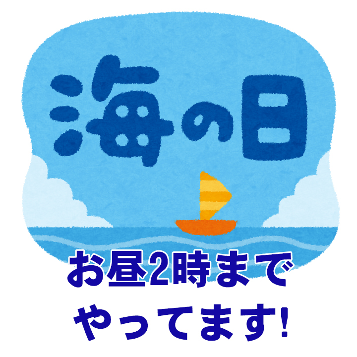 海の日もお昼2時までやってます