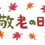 敬老の日もやってます