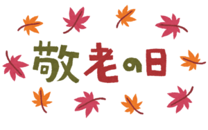 敬老の日もやってます
