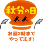 秋分の日もやってます