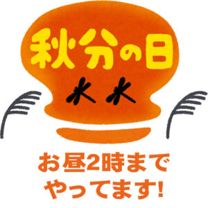 秋分の日もやってます