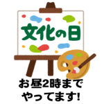 文化の日もお昼2時まで受付