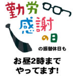 祝日もやってます