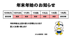 年末年始のお知らせ