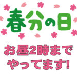 春分の日もやってます