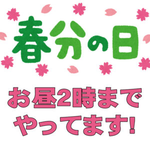 春分の日もやってます