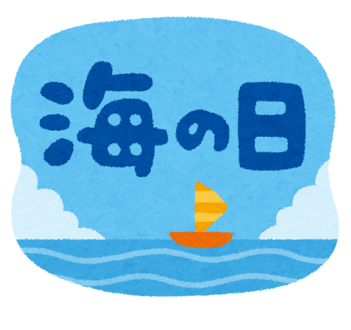 海の日