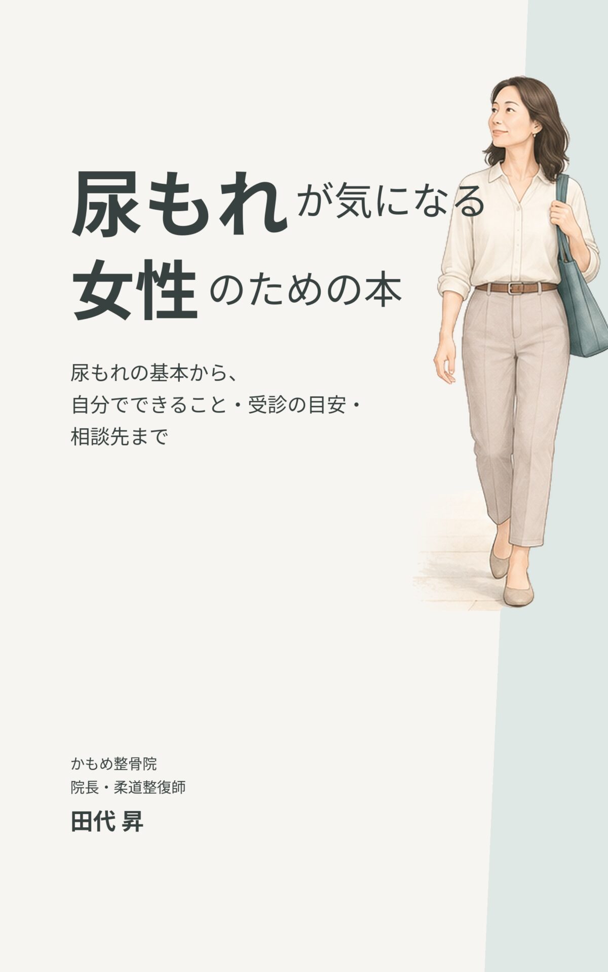 尿もれが気になる女性のために