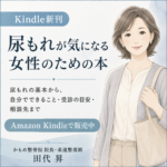 尿もれが気になる女性のための本