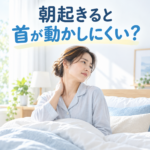 朝起きると首が動かしにくい？