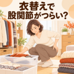 衣替えでしゃがむと股関節がつらいときの工夫