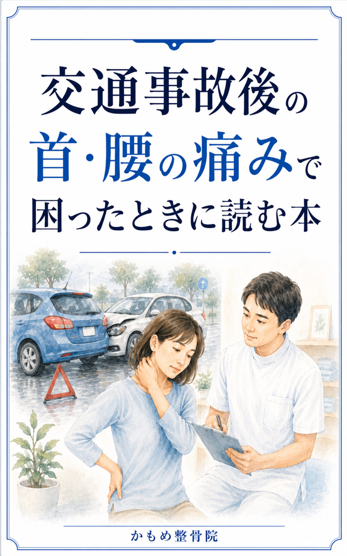『交通事故後の首・腰の痛みで困ったときに読む本』表紙