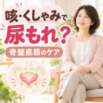 咳やくしゃみで尿もれ…骨盤底筋のケアを始めませんか？