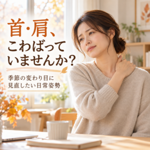 朝晩が涼しくなった時期、首・肩がこわばっていませんか？