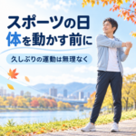 スポーツの日、久しぶりの運動で体を痛めないために
