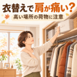 衣替えで肩が痛い？高い場所の荷物に注意